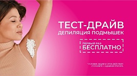 Тест-драйв депиляции подмышек