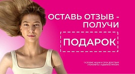 Оставь отзыв - получи подарок