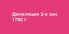 Депиляция 3-х зон за 1790р