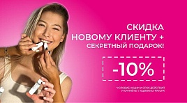 Скидка new-клиенту 10%