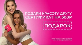 Подари другу сертификат на 500р