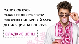 Сладкие цены для мужчин