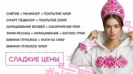 Сладкие цены для девушек